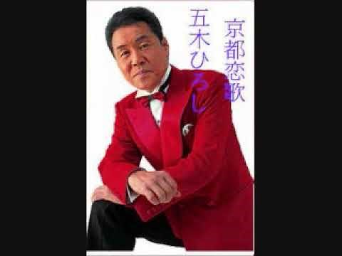 五木ひろし 京都恋歌
