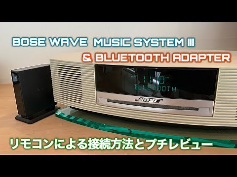 BOSE WAVE MUSIC SYSTEM III bluetooth接続レビュー 実機音出しあり