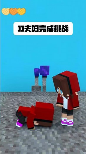 JJ夫妇完成挑战 #我的世界 #我的世界中国版 #我的世界龙与群山 #我的山头见 #迷你世界