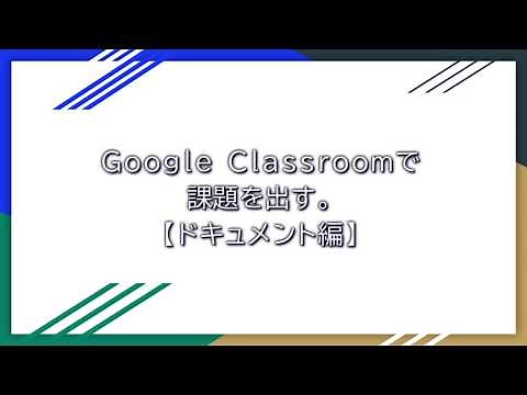 GoogleClassroomで課題を出す【ドキュメント編】