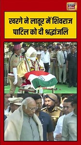 Kharge ने लातूर में Shivraj Patil को दी श्रद्धांजलि | #shivrajpatildeath #shorts