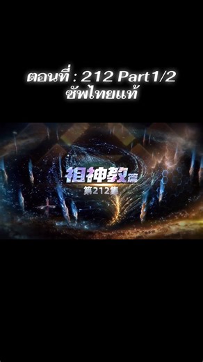 มหาศึกล้างพิภพ ตอนที่ 212: การต่อสู้ที่น่าตื่นเต้น