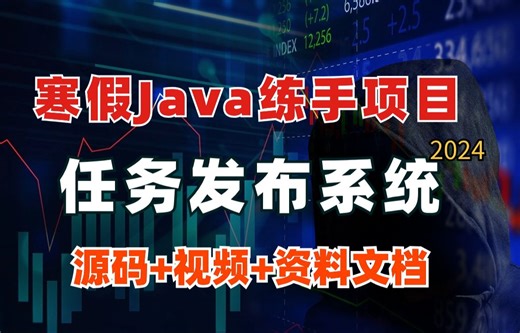 【Java项目】2024最新版Java任务发布系统开发（附带源码课件+资料）_java课程设计