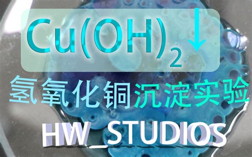 氢氧化铜沉淀实验