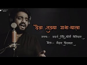 Deva Tujhya Gabharyala Lyrical Song / देवा तुझ्या गाभाऱ्याला /by, swapnilpetkar987