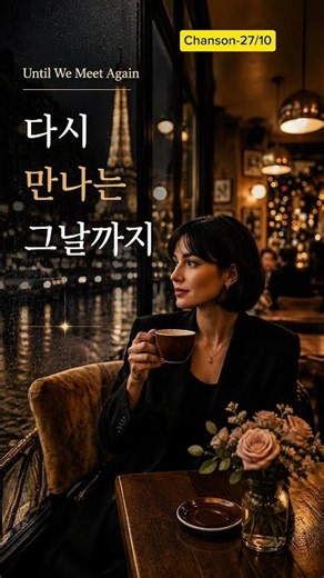 다시 만나는 그날까지 | Until We Meet Again 🤍#샹송 #프렌치감성 #힐링음악