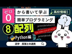【高校情報Ⅰ】プログラミング 配列_Python編（添字、反復との連携）｜共通テスト完全攻略勉強法_131P