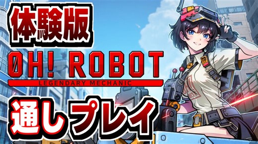 【Oh! Robot】美少女×ロボのタワーダウンシューティングゲーム体験版通しプレイ