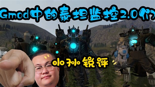 盖瑞模组泰坦监控2.0大全 小孙锐评谁最强