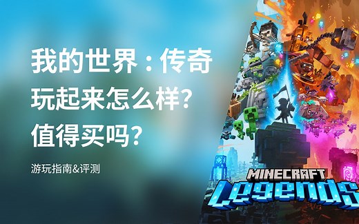 《我的世界: 传奇》玩起来怎么样?值得买吗？| Minecraft Legends 游戏指南&测评