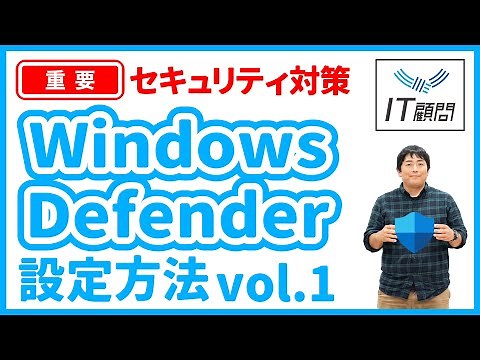 【IT顧問】Windows Defender 詳細な設定もぜひしてみてください！