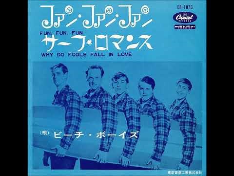 ザ・ビーチ・ボーイズ The Beach Boys／ファン・ファン・ファンFun, Fun, Fun （1964年）