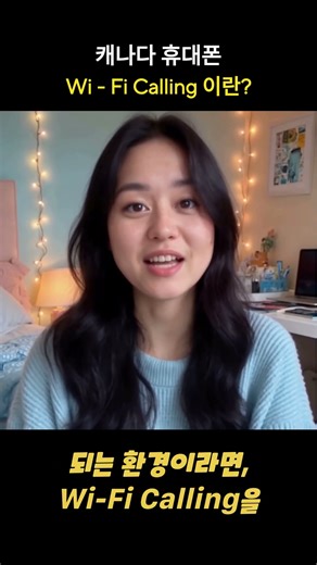 캐나다 휴대폰 Wi-Fi Calling 이란? #O2Link #통신비절약 #캐나다요금제 #약정 #휴대폰요금 #알뜰폰 #Rogers #Bell #Telus