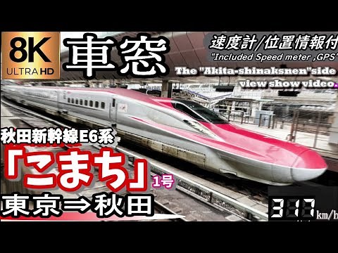 【8K超高画質車窓】秋の秋田新幹線E6系「こまち1号」 東京～秋田 ＜2022年版＞