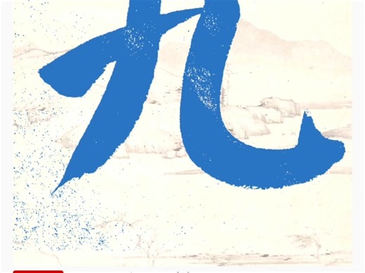 『孤鸿习字』颜楷每日一字：九