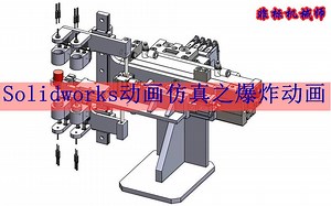 Solidworks中动画还有爆炸操作，你知道吗？