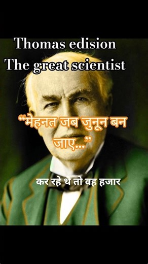 Failureनहीं… Experiment था 💡– Thomas Edison”#youtube #thomasedisonquotes #shorts