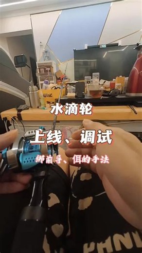一半路亚，一半代驾 今天分享一期水滴轮的上线教程和调试方法，顺便分享下我个人绑的前导线手法和绑佴的手法！#路亚 #钓鱼人 #原来钓鱼才是抖音运动的顶流 #创作者中心 #创作灵感