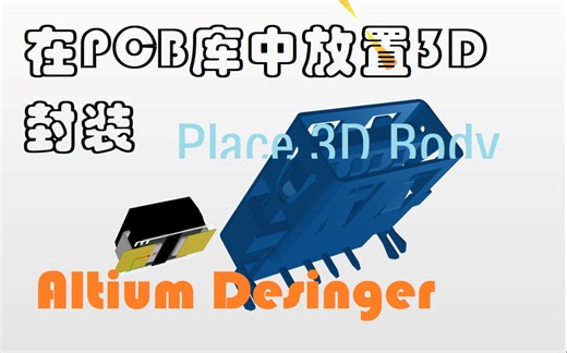 Altium Designer 在PCB元件库中通过放置3D封装-PLACE 3D Body方式操作AD20 AD21教程