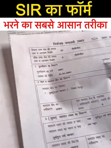 3M views · 34K reactions | SIR फॉर्म कैसे भरें. इस तारिके से अपने घर पर आसानी से भरे Form || फॉर्म में क्या भरना है? SIR detail ? SIR Form fillup Follow our Page For More Videos #SIR #sir2025 #sirform #sirnews #sirmistake #razagraphy #news #update #today #awareness #trendingvideo | Faraz Malik News | Facebook