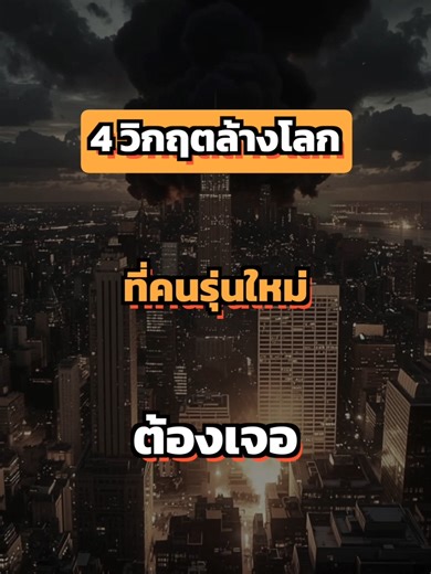 4 วิกฤตล้างโลกที่คนรุ่นใหม่ต้องเจอ(รีรัน) #ยีราฟพารวย #การเงิน #การลงทุน #อาหารสมอง