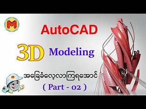 AutoCAD 3D Modeling (Part-02B)