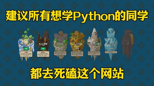 【比刷剧还爽！】有意思且高效学习Python的编程游戏，从Python入门到进阶，建议想学好Python的，试下这个游戏！！