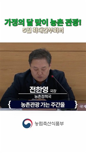 가정의 달 맞이 농촌 관광 ! 농림축산식품부 5월 확대간부회의(26.05.08.)