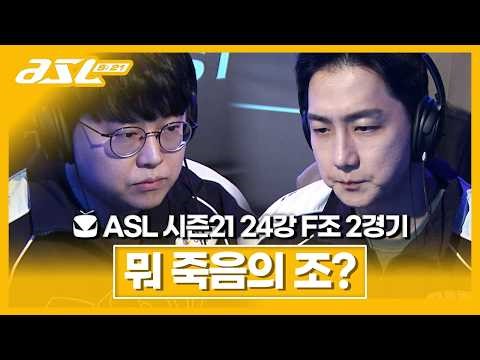 일단 먼저 올라갈게. [ASL 시즌21 24강 F조 2경기]