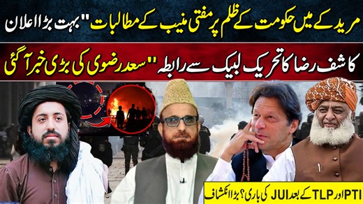 Muridke Operation | Mufti Muneeb Ka Bara Elan | Saad Rizvi Ki Bari Khabar | PTI TLP JUI Update #Muridke #MuftiMuneeb #SaadRizvi #TLP #PTI #JUI #BreakingNews #PakistanUpdates #PoliticalNews #LatestUpdate #TLPNews #ImranKhan #SiasiHalat #BaraElan #HakoomatKaZulm #ProtestNews #PakistanPolitics #JUIUpdate #MuftiMuneebStatement #SaadRizviUpdate | Haq Pakistan News