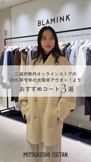 三越伊勢丹オンラインストア公式 on Instagram: ". ＼2025年今年の大本命アウター！／ 本格的にコートが欲しくなる気温になってきましたね⛄ 今回は、オンラインでも、まるでコートを手に取っているかのような 「新しい購入体験」ができる、コートショールーミングの記事から おすすめのコート3選 vol.2 をご紹介いたします。 今回動画にてご紹介したコートはこちら👇 ①＜TSURU by MARIKO OIKAWA＞132,000円 ②＜BLAMINK＞220,000円 ③＜MADISONBLUE＞176,000円 ほかにも着用感の分かる動画が盛りだくさん！ 詳細は、プロフィール(@isetanmitsukoshi_onlinestore)のリンク🔗から「スマホで伊勢丹新宿店が楽しめる！？2025年今年の大本命アウター！」ページをご確認ください。 @isetanmitsukoshi_onlinestore 👈ほかの投稿もチェック！ #三越 #伊勢丹 #三越伊勢丹 #三越伊勢丹オンラインストア #コート #コートコーデ #アウター 
