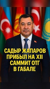 Жапаров прибыл на саммит ОТГ - что решат лидеры тюркского мира? #Жапаров #Кыргызстан #ОТГ#Новости
