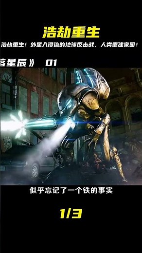 先進外星文明入侵地球，部分存活下來的人，趕走外星人，重建家園 #懸疑 #電影 #科幻電影 #電影解說 #全球詭異時代