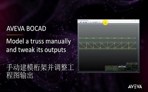 AVEVA Bocad常见问题041-手动建模桁架并调整工程图输出