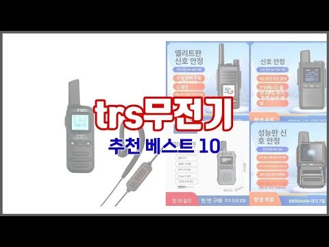 trs무전기 추천 최고의 가치를 찾아서 가격과 품질, 판매량으로 선정된 상품
