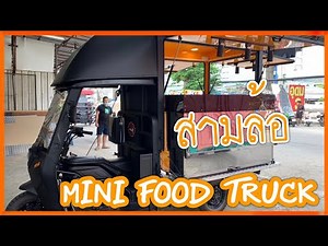 FOOCK TRUCK |EP.50| สามล้อ Mini Food Truck
