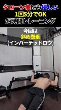 クローン病にも優しい1回5分でOK！短時間トレーニング！ 斜め懸垂(インバーテッドロウ)編 #50代 #クローン病 #筋トレ #運動不足 #IBD #潰瘍性大腸炎 #エレンタール
