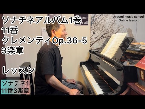 ソナチネアルバム1巻 11番 3楽章 クレメンティOp.36-5 レッスン