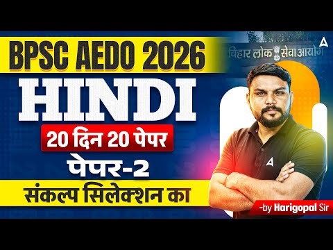 BPSC AEDO Vacancy 2025 | Bihar AEDO Hindi Mock Class | Paper -02 | By Harigopal Sir