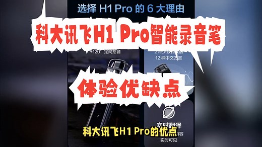 科大讯飞H1 Pro智能录音笔怎么样？体验有哪些优缺点_哔哩哔哩_bilibili