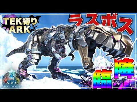 [ARK Gameplay] Finally taking on the strongest boss in the TEK world in ARK with a TEK-only restr...