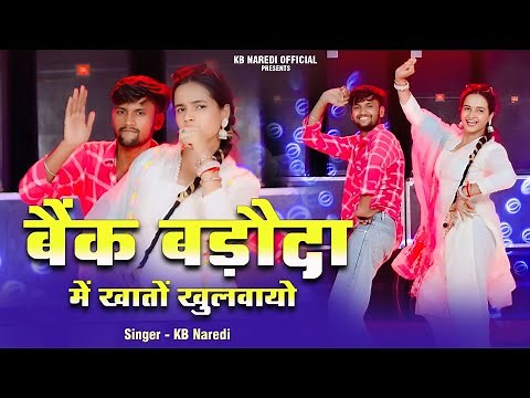 बैंक बड़ौदा में खातों खुलवायो !! Bank Baroda Me Khato Khulvayo !! KB Naredi Viral Song 2025