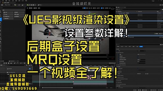 UE5影视级渲染设置大全及详解介绍！一个视频快速掌握！后期盒子设置及MRQ设置！