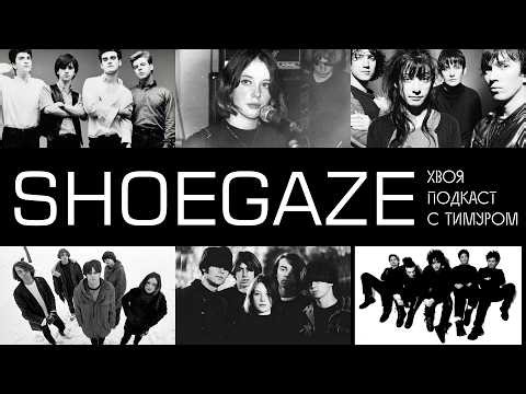 🌲SHOEGAZE: история зефирной и атмосферной музыки | ХВОЯ ПОДКАСТ С ТИМУРОМ