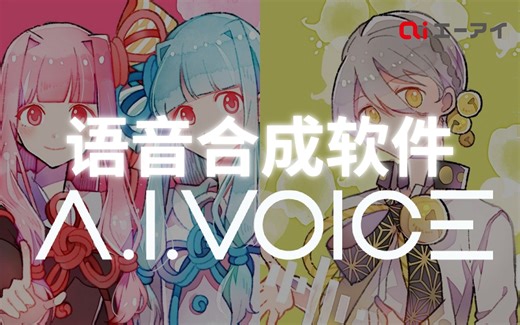 中国的朋友们，初次见面！我们是来自日本的语音合成软件「A.I.VOICE」