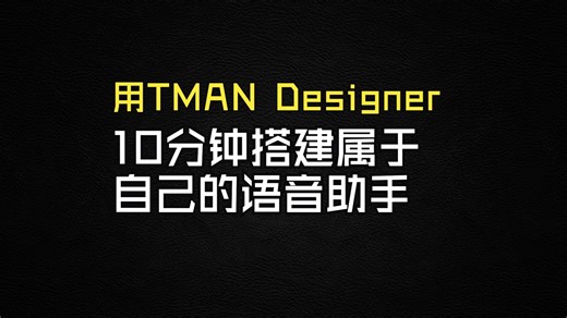 只要 10 分钟 - 用全新设计的 TMAN Designer 本地搭建三段式 Voice AI Agent