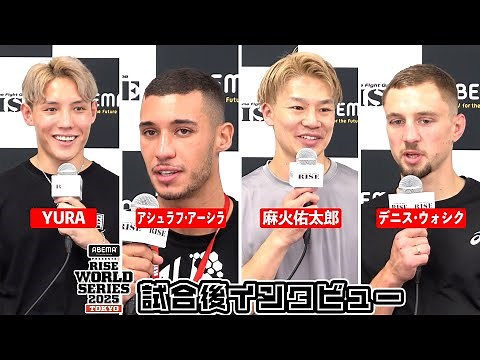 【YURA/アーシラ/麻火佑太郎/ウォシク】試合後インタビュー ABEMA presents RISE WORLD SERIES 2025 TOKYO｜2025.08.02【OFFICIAL】