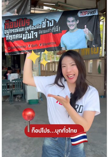 TOPPRO บุกทั่วไทย หาซื้อเครื่องมือช่างง่ายๆ