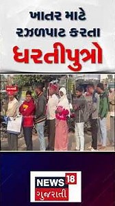 Aravalli Farmers News | ખાતર માટે રઝળપાટ કરતા ધરતીપુત્રો | Gujarati Samachar #shorts