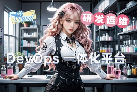 【devops实战教程】devops是什么(devops搭建)持续集成/自动化部署/自动化运维/研发运维